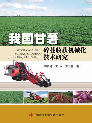 cover image of 我国甘薯碎蔓收获机械化技术研究